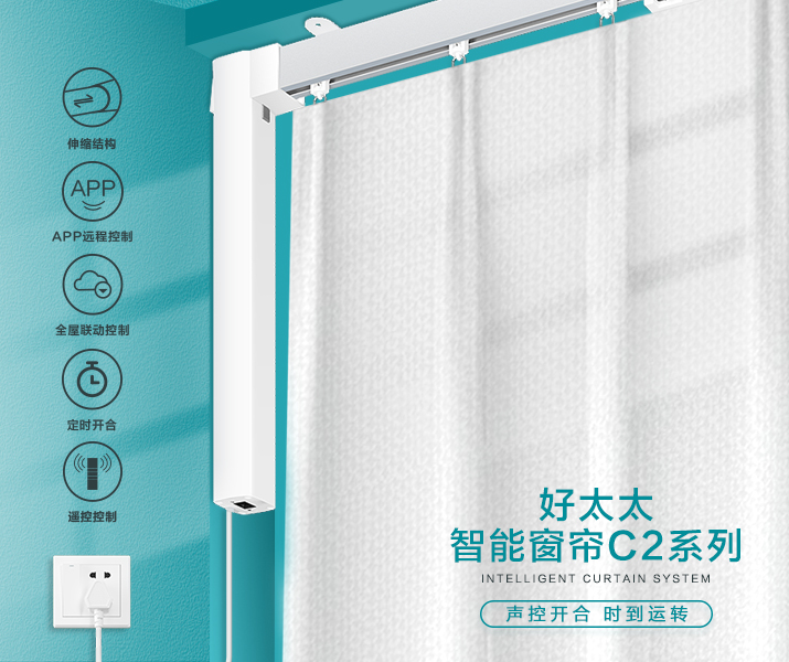 HW-C2系列 大发注册（中国）官方网站,IOS/安卓通用版/手机APP下载智能窗帘