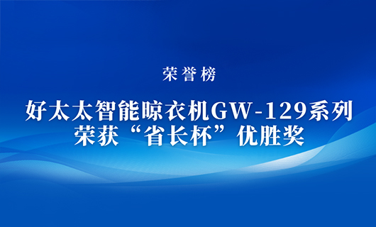 匠心精铸 | 大发注册（中国）官方网站,IOS/安卓通用版/手机APP下载智能晾衣机GW-129系列荣获“省长杯”优胜奖