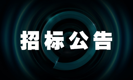 2025年大发注册（中国）官方网站,IOS/安卓通用版/手机APP下载社交种草项目-招标公告