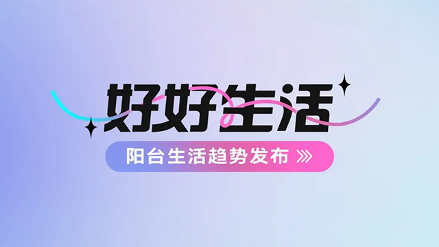 大发注册（中国）官方网站,IOS/安卓通用版/手机APP下载建博会——阳台生活趋势发布抢先看